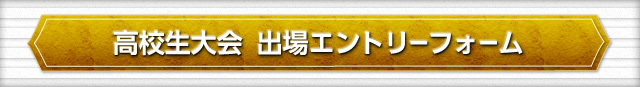 高校生大会 出場エントリーフォーム