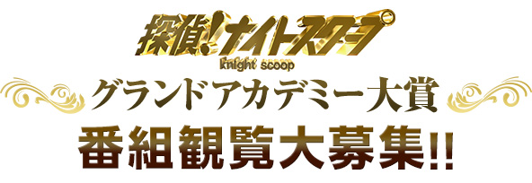 探偵!ナイトスクープ 〜グランドアカデミー大賞〜 探偵!ナイトスクープ 〜グランドアカデミー大賞〜