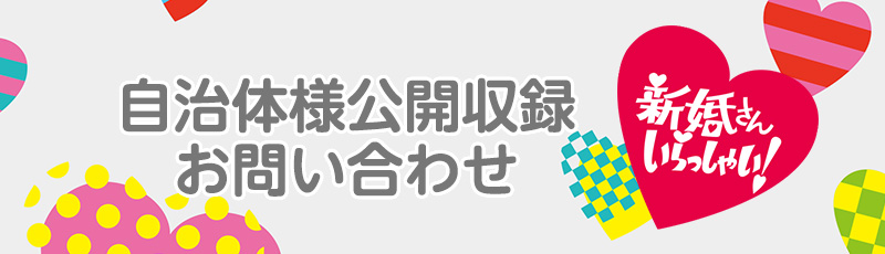 新婚さんいらっしゃい！【自治体専用問い合わせ】フォーム | 朝日放送