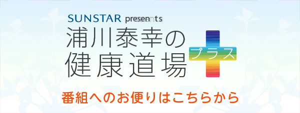 �Y��׍K�̌��N����v���X�@�ԑg�ւ̂��ւ�