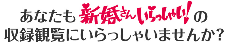 新婚さんいらっしゃい 収録観覧応募フォーム 朝日放送テレビ